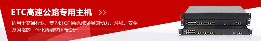 ETC專(zhuān)用主機(jī)推薦