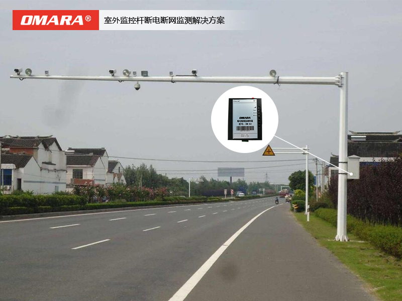 室外監控桿斷電斷網監測解決方案【已停產】