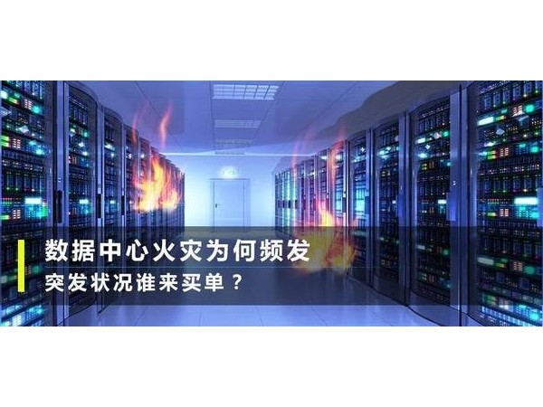 反思臺(tái)北故宮著火，學(xué)學(xué)如何預(yù)防機(jī)房火災(zāi)