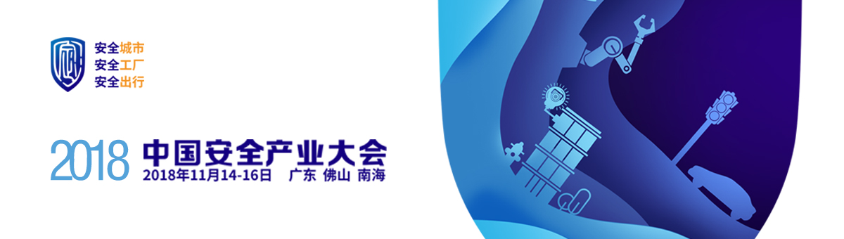 2018中國(guó)安全產(chǎn)業(yè)大會(huì)