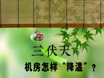 三伏天來襲！機房降溫不及時，設備可能要去返廠維修