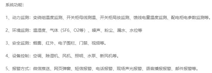 無人值守分區(qū)所、AT所、開閉所智能監(jiān)控系統(tǒng)實現(xiàn)的功能