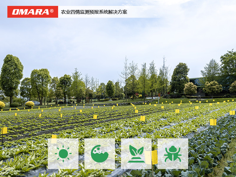 智慧農業(yè)四情監(jiān)測預報系統(tǒng)解決方案