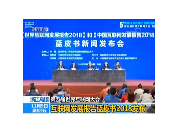 透視世界互聯(lián)網(wǎng)大會(huì)藍(lán)皮書(shū)，機(jī)房監(jiān)控行業(yè)的歷史機(jī)遇